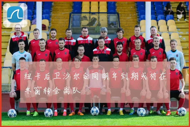 纽卡后卫沙尔合同明年到期或将在冬窗转会离队