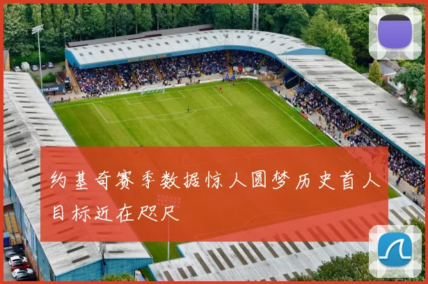 约基奇赛季数据惊人圆梦历史首人目标近在咫尺