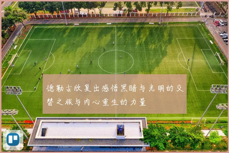 德勒古欣复出感悟黑暗与光明的交替之旅与内心重生的力量