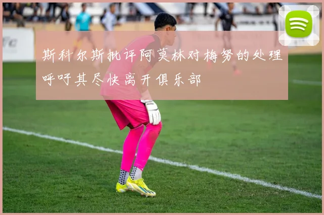 斯科尔斯批评阿莫林对梅努的处理呼吁其尽快离开俱乐部