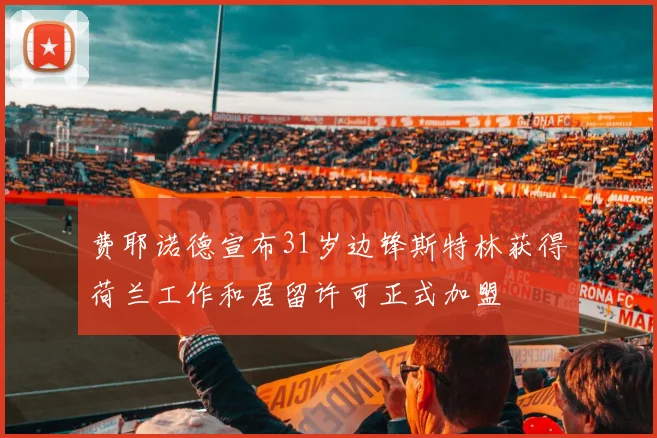 费耶诺德宣布31岁边锋斯特林获得荷兰工作和居留许可正式加盟