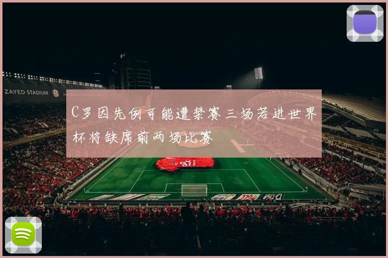 C罗因先例可能遭禁赛三场若进世界杯将缺席前两场比赛