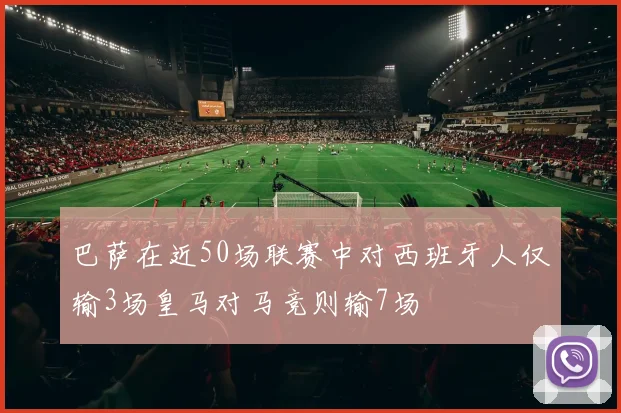 巴萨在近50场联赛中对西班牙人仅输3场皇马对马竞则输7场